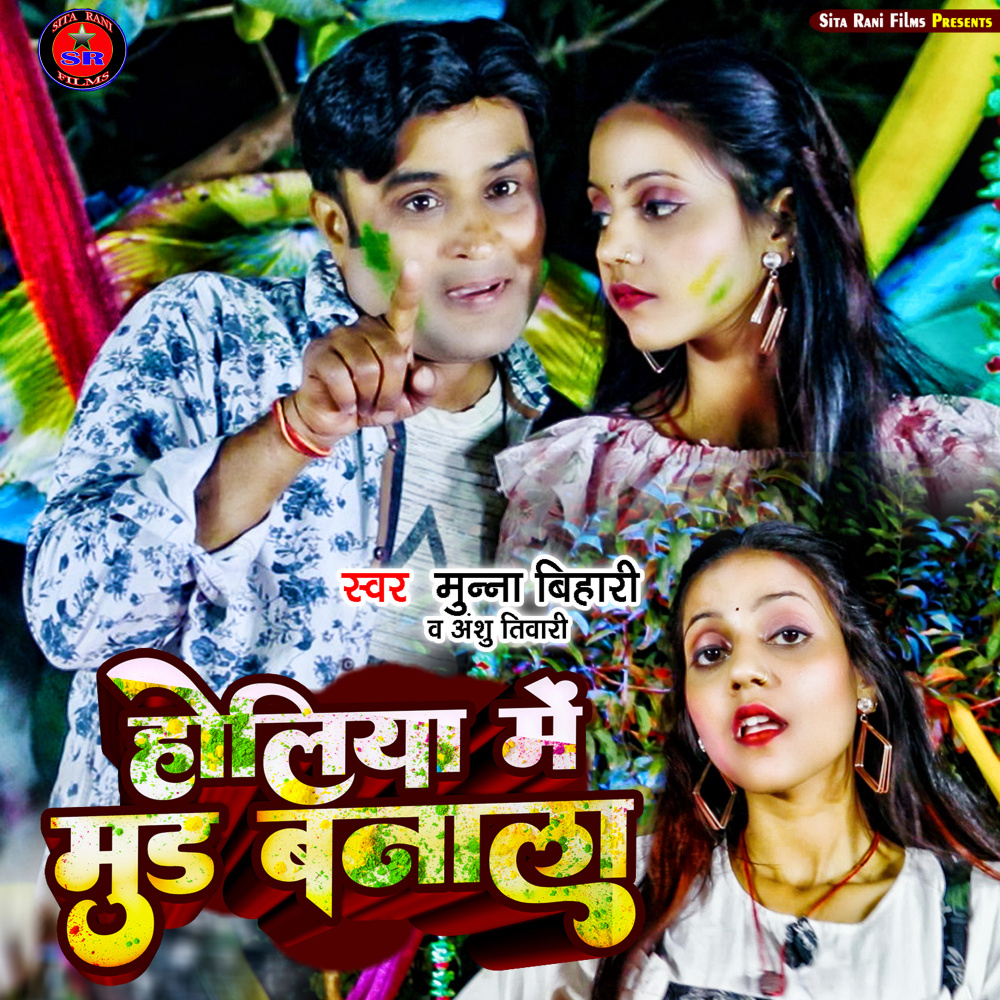 Holiya Me Mud Banala (Holi Song)