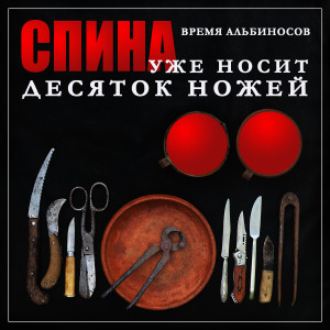 Время Альбиносов的专辑Спина уже носит десяток ножей