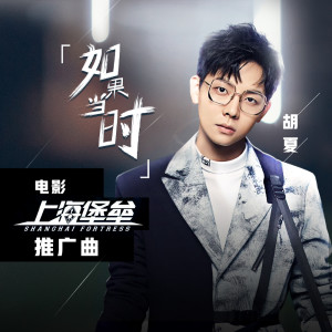 ดาวน์โหลดและฟังเพลง 如果当时 พร้อมเนื้อเพลงจาก Fox Hu