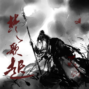 อัลบัม 楚歌起 ศิลปิน 黄诗扶