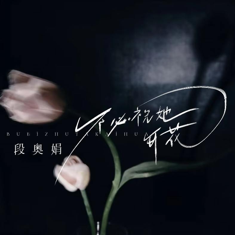 不必祝她花开 (伴奏)