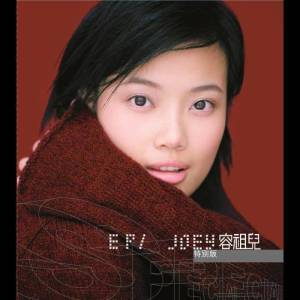 收听容祖儿的这分钟更爱你歌词歌曲