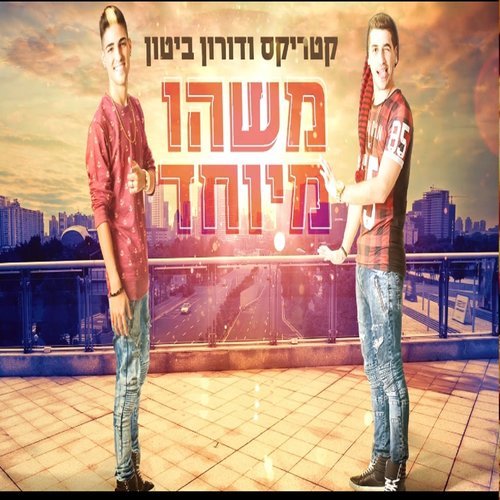משהו מיוחד (其他)