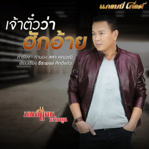 ดาวน์โหลดและฟังเพลง เจ้าตั๋วว่าฮักอ้าย พร้อมเนื้อเพลงจาก มนต์แคน แก่นคูน