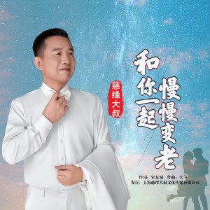 Listen to 和你一起慢慢变老 (Demo) song with lyrics from 慈缘大叔