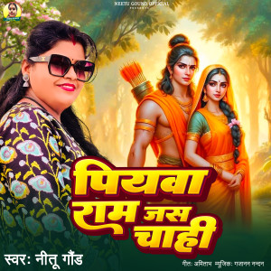 ดาวน์โหลดและฟังเพลง Piyawa Ram Jas Chahi พร้อมเนื้อเพลงจาก Neetu Gound