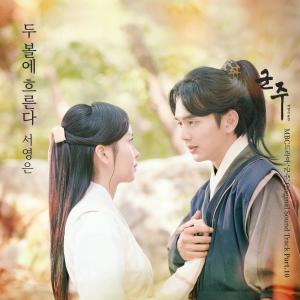 Album 군주 - 가면의 주인 OST Part.10 from 徐英恩
