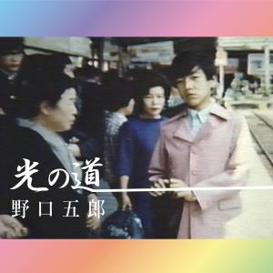 收听野口五郎的光之路歌词歌曲