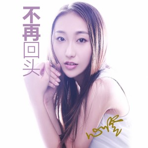 收聽心澄的不再回頭歌詞歌曲