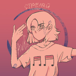 Album Стреляй from Awful