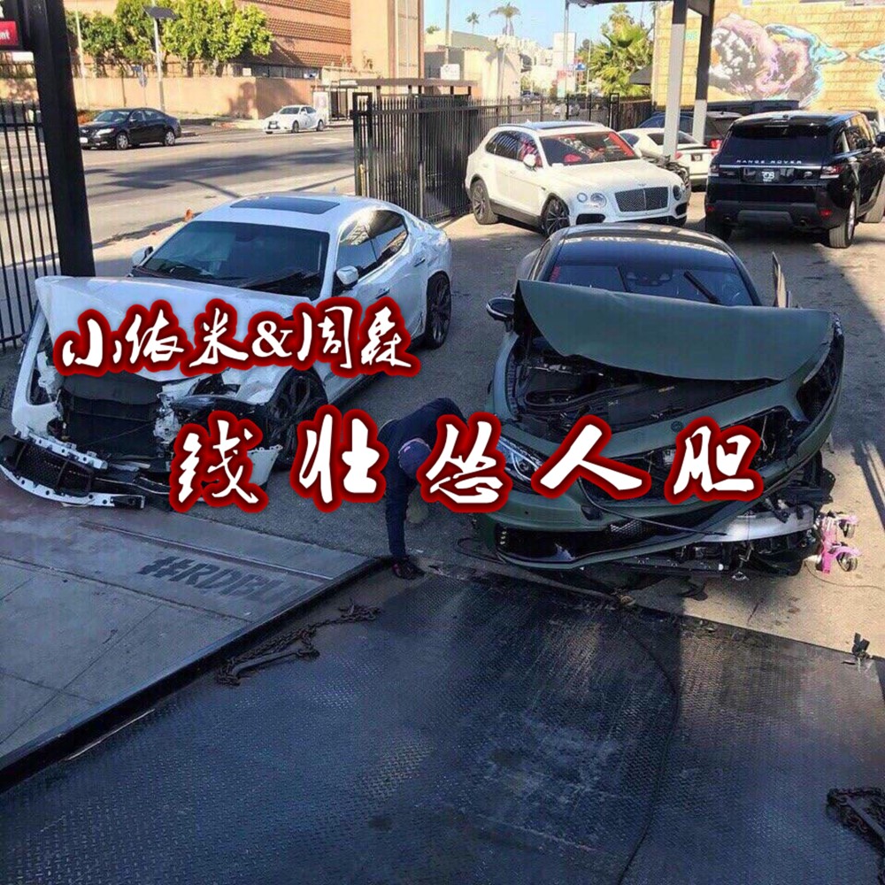 新嗨囧架架 (（DJ版）) (Explicit) (DJ版)