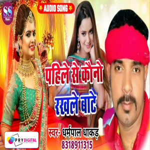 收聽Dharmpal Dhakad的Pahile Se Kauno Rakhale Bate歌詞歌曲