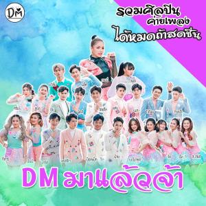 ดาวน์โหลดและฟังเพลง DM มาแล้วจ้า พร้อมเนื้อเพลงจาก รวมศิลปิน ค่ายเพลงได้หมดถ้าสดชื่น