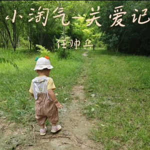 Listen to 小淘气-关爱记 (伴奏) song with lyrics from 任帅兵
