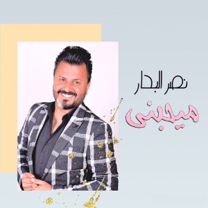Listen to ميحبني song with lyrics from Naser Al Bahar