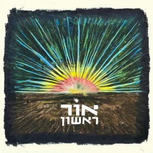 Listen to אין ממה לפחד song with lyrics from אור ראשון