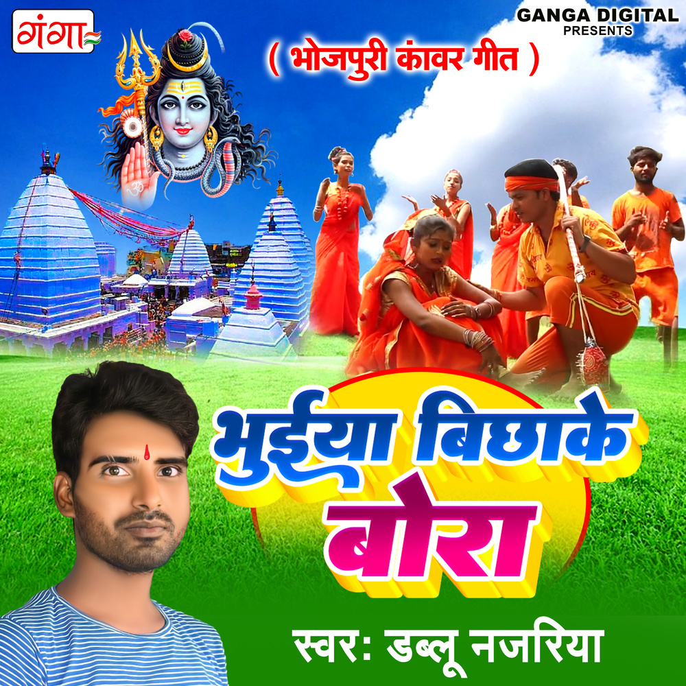 Bhuiya Bichha Ke Bora (Bhojpuri)