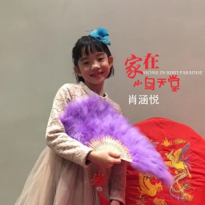 Album 家在小鸟天堂 from 肖涵悦