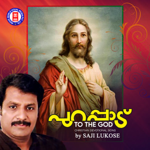 ดาวน์โหลดและฟังเพลง Sakkayiye nee พร้อมเนื้อเพลงจาก K G Markose