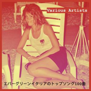 Album エバーグリーンイタリアのトップソング100曲 from Various
