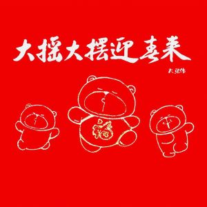 ดาวน์โหลดและฟังเพลง My Style (Dubstep Remix) พร้อมเนื้อเพลงจาก 大张伟