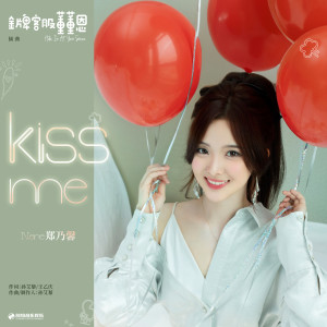 Album Kiss Me (影视剧《金牌客服董董恩》插曲) from 安又琪