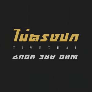 Dengarkan lagu ไม่ตรงปก nyanyian Timethai dengan lirik