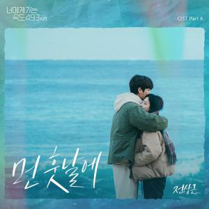 ดาวน์โหลดและฟังเพลง 먼 훗날에 พร้อมเนื้อเพลงจาก Jeon Sang Keun