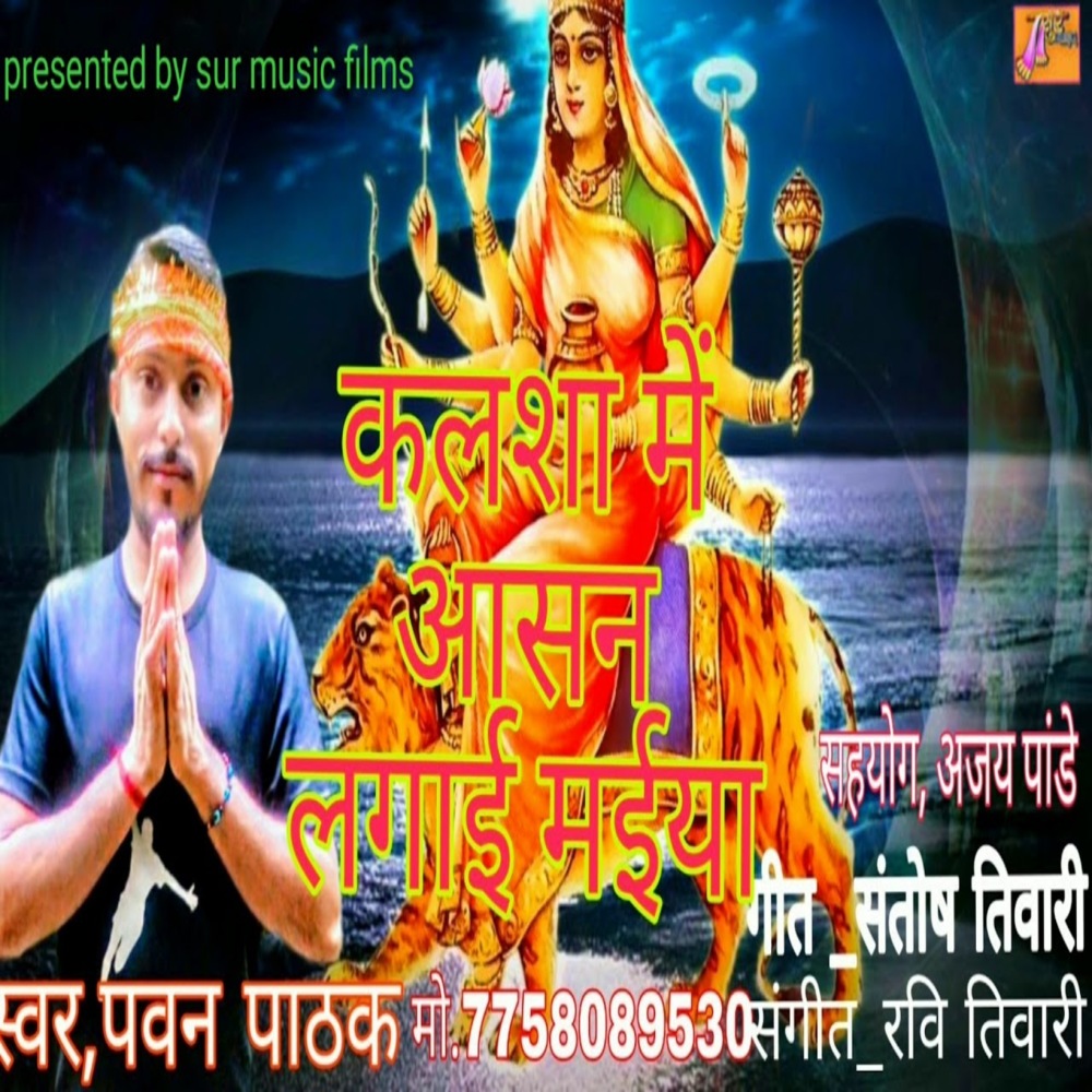 Kalsha Mein Aasan Lagai Maiya