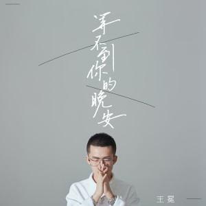 收听王冕的等不到你的晚安歌词歌曲
