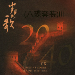 Listen to 军港之夜_岁月如歌—歌声中的1921－2002 (八碟套装) _岁月如歌—歌声中的1921－2002 song with lyrics from 苏小明