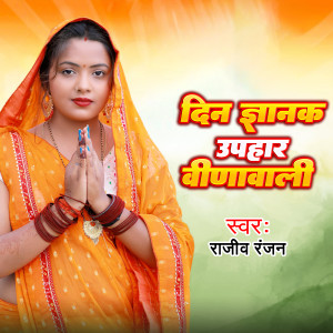 Listen to Diya gyanak uphar Vina Wali song with lyrics from Rajiv Ranjan