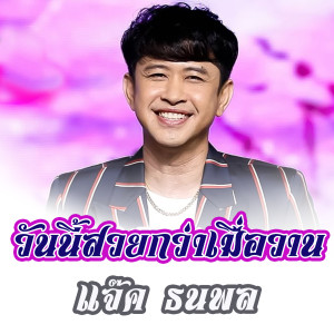 ดาวน์โหลดและฟังเพลง วันนี้สวยกว่าเมื่อวาน พร้อมเนื้อเพลงจาก แจ๊ค ธนพล