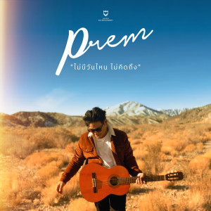Listen to ไม่มีวันไหนไม่คิดถึง song with lyrics from Prem