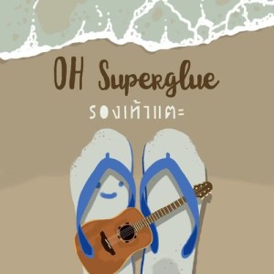 ดาวน์โหลดและฟังเพลง รองเท้าแตะ พร้อมเนื้อเพลงจาก OH Superglue