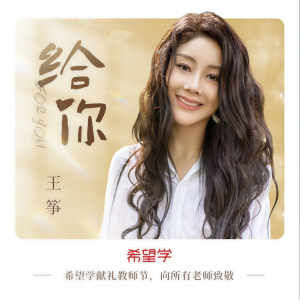 Album 给你(希望学献礼教师节歌曲) from Wang Zheng