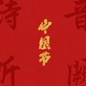 Album 中国节 from 音阙诗听