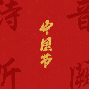 Album 中国节 oleh 音阙诗听