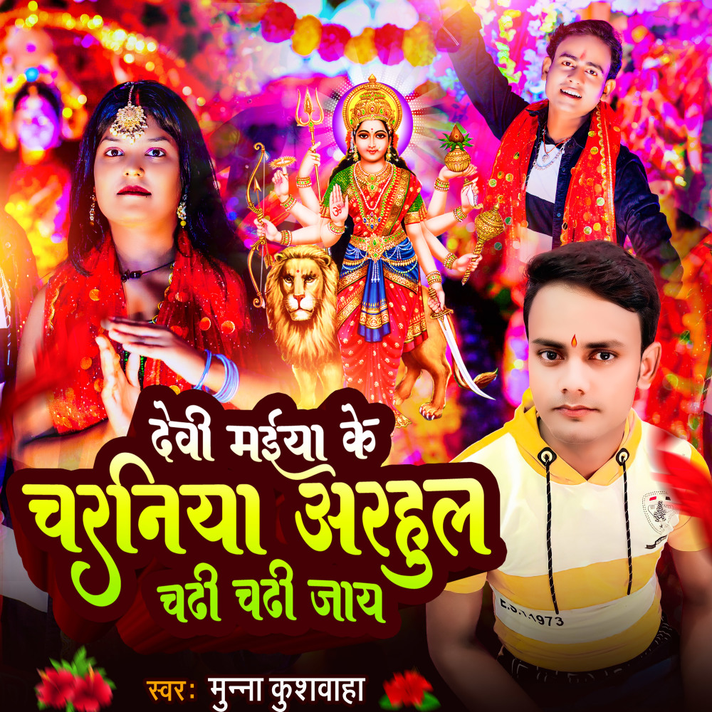 Devi Maiya Ke Charniya Arahul Chadhi Chadhi Jay (khortha)