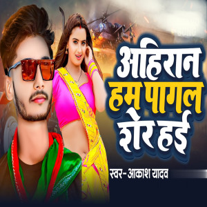 Akash Yadav的專輯Ahiran Ham Pagal Sher Hai