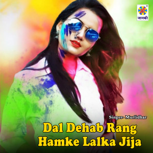 收聽Murlidhar的Dal Dehab Rang Hamke Lalka Jija歌詞歌曲