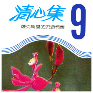 收聽演奏曲的離開你走近你(清心集演奏曲)歌詞歌曲