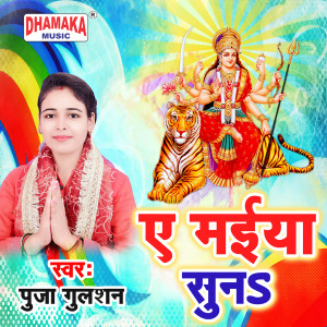 Listen to A Maiya Suna song with lyrics from Puja Gulshan