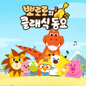 아이코닉스的专辑Pororo Classical Music