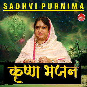 收聽Sadhvi Purnima的Mere Jeevan Ki Jud Gayi Dor歌詞歌曲