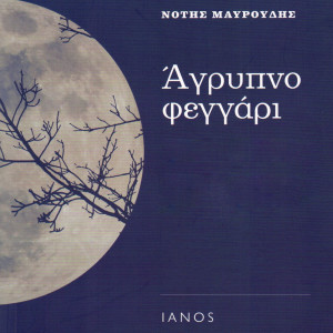 Listen to T' Aidoni song with lyrics from Notis Mavroudis