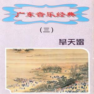 珠影乐团的专辑广东音乐经典（三）旱天雷
