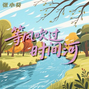 Dengarkan 等风吹过时间河 lagu dari 张小葵 dengan lirik