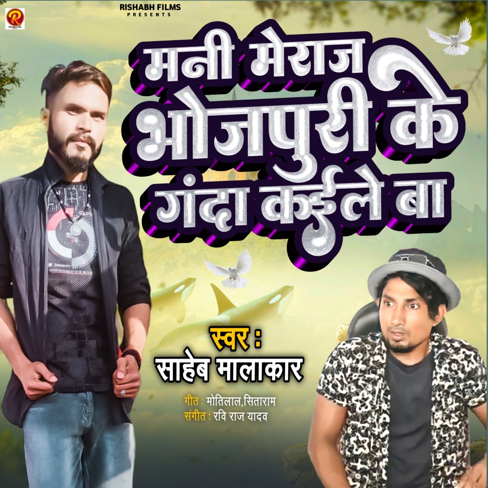 Mani  Meraj Bhojpuri Ke Ganda Kaile Ba