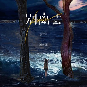 Album please别离去（破碎版） oleh 张百万